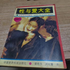 性与爱大全