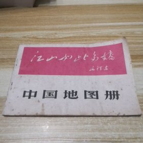 江山如此多娇－（中国地图册）带毛、林语录-1966年一版一印