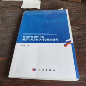 历史语境视野下的俄苏与西方科学哲学比较研究