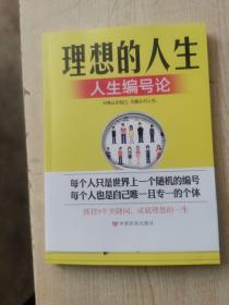 理想的人生 人生编号论