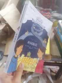 时间商店：摆渡船当代世界儿童文学金奖书系