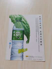 乐百氏矿泉水饮料广告杂志彩页。