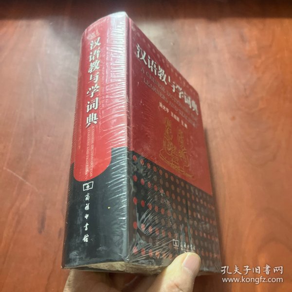 汉语教与学词典