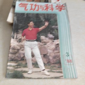 气功与科学 1988 3'