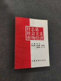 什么是社會(huì)主義市場(chǎng)經(jīng)濟(jì)