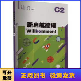 新启航德语系列：新启航德语C2