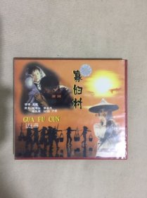 寡妇村VCD