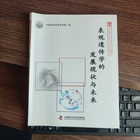 新观点新学说学术沙龙文集103 表观遗传学的发展现状与未来