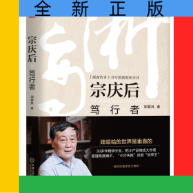 宗庆后：笃行者