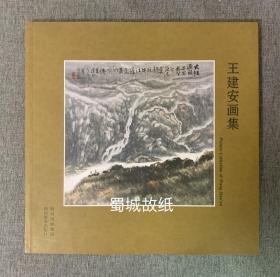 王建安画集（作者毛笔签赠本）