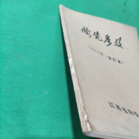 陶瓷参考(1983年合订本)