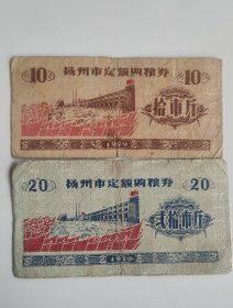 1979年扬州市定额购粮券，79年扬州粮票