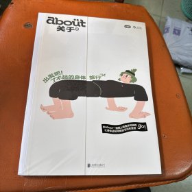 about关于·出发吧！了不起的身体旅行（赠便携手机支架）