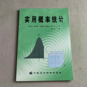 实用概率统计