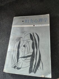 人类经验的二分之一 妇女心理学