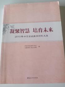 凝聚智慧　培育未来 : 2010年中国家庭教育研究文
集 全 新