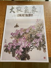 阮克敏作品/大家气象