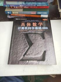 具体数学：计算机科学基础（第2版）