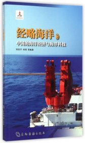 中國海洋叢書-經(jīng)略海洋：中國的海洋經(jīng)濟(jì)與海洋科技劉容子