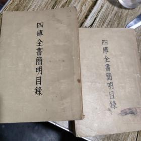 四库全书简明目录(上下册全，一版一印，印量2500册。)