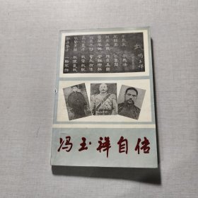 冯玉祥自传
