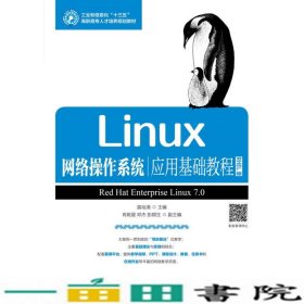 Linux网络操作系统应用基础教程RHEL版莫裕清著人民邮电版9787115445315