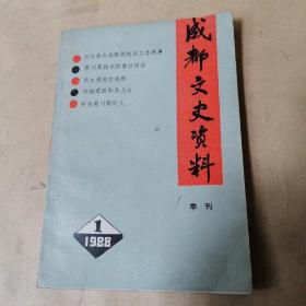 成都文史资料  1988 (第十八辑)