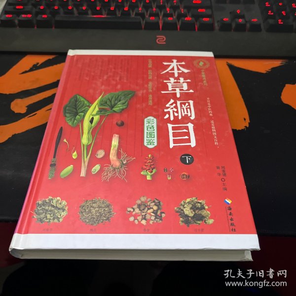 本草纲目彩色图鉴 . 下