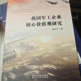 我国军工企业核心价值观研究