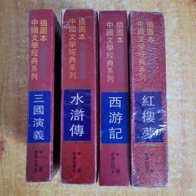 插图本中国文学经典系列：红楼梦 三国演义 水浒传 西游记（全4册1版1印）精装