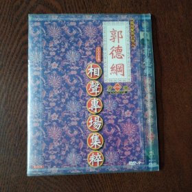 DVD 郭德纲相声专场集萃 第一场