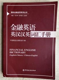 国际金融监管系列丛书：金融英语英汉汉英词汇手册