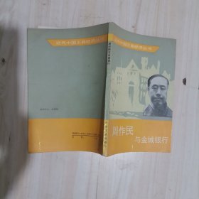 1-4周作民与金城银行
