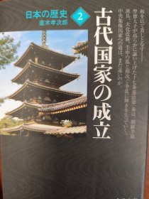 古代国家の成立