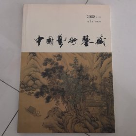 中国艺术鉴藏