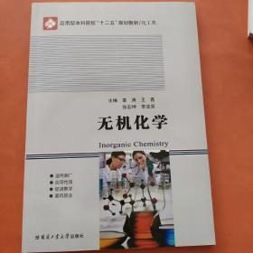 应用型本科院校“十二五”规划教材（化工类）：无机化学