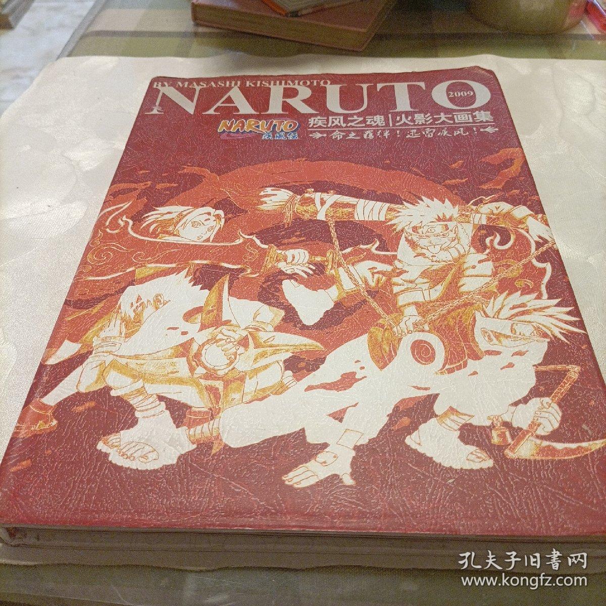 疾风之魂火影大画集（精装，轻微脱胶）