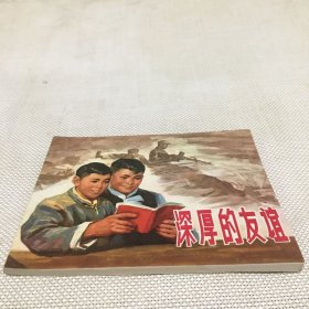 深厚的友谊(连环画)1972年1印.近全品相.少见.*c*【T--10】