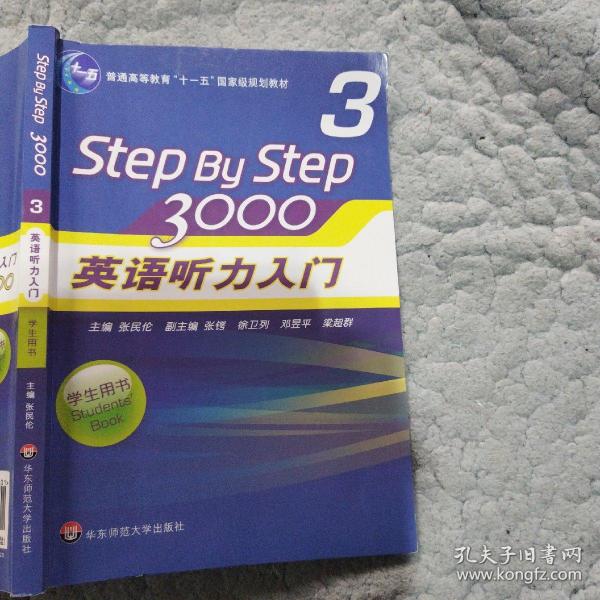 普通高等教育“十一五”国家级规划教材：Step By Step3000英语听力入门3（学生用书）