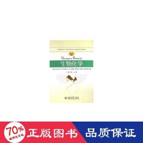 生物化學(xué) 生物科學(xué) 魯文勝主編