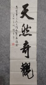 著名书法家 原中书协副秘书长 中书协顾问 权希军书法 天然奇观 原稿真迹保真出售（旧书法软片尺寸135*36厘米）