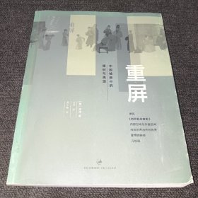 重屏：中国绘画中的媒材与再现(一版一印，无字迹，实拍图)