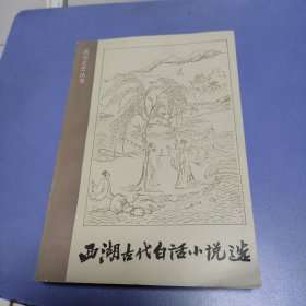 西湖古代白话小说选
