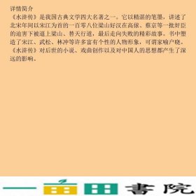 水浒传明施耐庵谢鹏敏中国对外翻译出版9787500120827