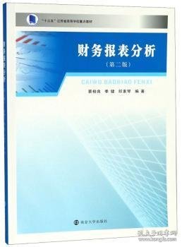 财务报表分析 蔡柏良，季健，邱素琴编著 9787305208607