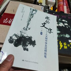 语文读写系列：激扬文字·人大附中学生这样练笔