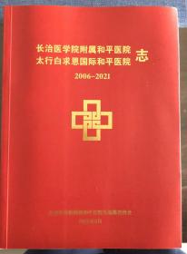 太行白求恩国际和平医院志 长治医学院附属和平医院志