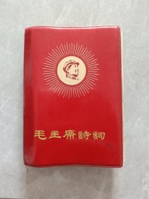 毛主席诗词 1968年黑龙江群众艺术馆