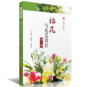 插花与花艺设计（第二版）