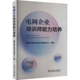 电网企业培训师能力培养